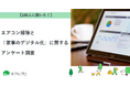 【おうちにプロ】アレルギー世帯のエアコン掃除実態に関するアンケート調査