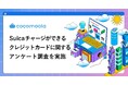 Suicaチャージ用カード、発行理由は「ポイントが貯められる」が74%で最多。使うカードはSuica専用系より楽天が首位【100人実態調査】