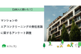 【おうちにプロ】マンションでのエアコンクリーニングの責任意識に関するアンケート調査