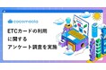 ETCカード利用者の56.67%が「年会費無料」を最重視、人気No.1は楽天カード【300人実態調査】