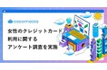 【女性のクレジットカード利用実態調査2026】女性向け特典、実はほとんど使われていない？