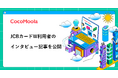 【ココモーラ】サイト内にJCBカードWの利用者インタビューページをリリースしました