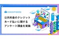 【公共料金のクレカ払い実態調査2026】人気のカードやお得に払うコツ、注意点とは？