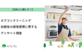 【おうちにプロ】エアコンクリーニング依頼後の掃除習慣に関するアンケート調査