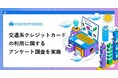 【交通系クレジットカード実態調査2026】人気No.1はビューカードスタンダード、選ばれる理由とは？