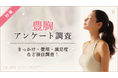 【グロウナビ】豊胸経験者の85%が施術に「満足」と回答！選ばれた豊胸方法や費用を100人に調査