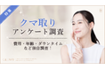 【グロウナビ】【クマ取り経験者100人にアンケート】施術方法は「脱脂法」が最多！費用やダウンタイムも調査