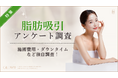 【グロウナビ】【脂肪吸引に関するアンケート調査】施術費用は30～70万円未満が75%！施術部位やダウンタイムも調査