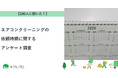 【おうちにプロ】エアコンクリーニングの依頼時期に関するアンケート調査