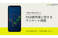 【ゼロメディア】FX自動売買に関するアンケート結果