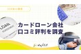 【ゼロメディア】カードローン会社に関するアンケート結果