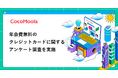 【ココモーラ】年会費無料のクレジットカードに関するアンケート調査を実施