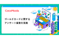 【ココモーラ】ゴールドカードに関するアンケート調査を実施