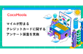【ココモーラ】マイルが貯まるクレジットカードに関するアンケート調査を実施