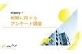 【ゼロメディア】転職に関するアンケート結果