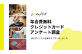 【ゼロメディア】年会費無料のクレジットカードに関するアンケート調査