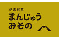 静岡県伊東駅前で創業52年の『まんじゅう みその』。が11月17日(金)に復活オープン