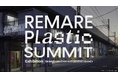 建築・デザインの未来に、持続可能な選択肢を。REMARE Plastic SUMMIT Exhibition、6月14日より開催