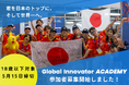 世界に挑戦する10代を日本全国から募集！Global Innovator ACADEMY 2026年度エントリー開始！