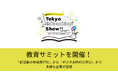Tokyo Education Show にて「教育サミット」を開催!教育の未来を描く先端的な企業が一堂に会します!