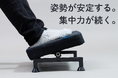足元に安定感と快適さを。自然な姿勢で使えるフットレスト発売