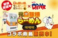 アニメ「自動販売機に生まれ変わった俺は迷宮を彷徨う 2nd season」コラボらーめん缶が自販機で販売開始!