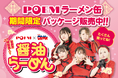 業界初・小麦麺を使用した「らーめん缶」がアイドルユニット「POEM」コラボパッケージで登場。