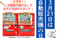 【3月21日は自動販売機の日】東北に世界一の自販機聖地を。日本初「自販機の日」を記念して、自販機ミュージアムが誕生!