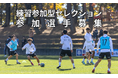 練習参加希望選手の募集