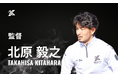 2026シーズン 北原毅之 監督就任のお知らせ
