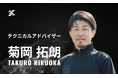 菊岡 拓朗テクニカルアドバイザー就任のお知らせ