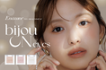 【Enamor Holiday Collection】“お眠りコスメ”をもう一度主役に。手持ちのアイシャドウに重ねて新たなトキメキをプラスする、単色ラメアイシャドウ「ビジューオンアイズ」が限定登場！