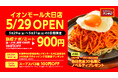 ナポリタン専門店「スパゲッティーのパンチョ イオンモール大日店」が5月29日（金）に新規開店、3連続オープニングキャンペーンを開催