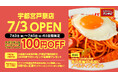 栃木初上陸、全国50店舗目の節目を飾る！ナポリタン専門店「スパゲッティーのパンチョ 宇都宮戸祭店」が7月3日（金）に新規開店、3連続オープニングキャンペーンを開催