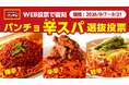 刺激的な辛スパNo.1を決める投票で復刻を約束！「パンチョ辛スパ選抜投票」イベントを2026年9月7日（月）より開催