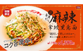 辛スパ人気No.1、痺辛な麻辣ナポがネギだくに進化！期間限定メニュー「ネギだく麻辣ナポリタン」を2026年10月16日（金）に発売