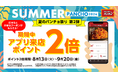サマーパンチョ2024第二弾★ナポリタン愛を高める夏後半、8月13日～9月20日は来店ポイントが毎日2倍！