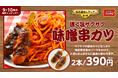 名古屋めしフェア第二弾! 期間限定トッピング「味噌串カツ」を9/16(月)に発売