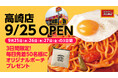 群馬2店目『スパゲッティーのパンチョ 高崎店』が 9/25(水)に新規開店、オープニングキャンペーンを開催