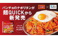いつでもどこでも熱々のパンチョのナポリタンが食べられる! 電子レンジで温めるだけの『麺QUICK パンチョのナポリタン』が2024年9月30日(月)発売
