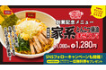 パンチョ15周年・創業祭を開催! ノベルティー付きの創業記念メニュー「家系とんこつ醤油まぜスパ」を11/1に発売