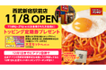新宿3店目『スパゲッティーのパンチョ 西武新宿駅前店』が 11/8(金)に新規開店、トッピング定期券プレゼントや新宿店舗スタンプラリーなど4つのオープニングキャンペーンを開催