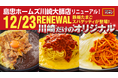 【12/23リニューアル】鉄板たまごのがっつりナポリタン専門店に島忠ホームズ川崎大師店がリニューアル