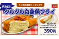 デカいはパンチョの正義、全長約20cmの期間限定トッピング「タルタル白身魚フライ」を1/16(木)に発売