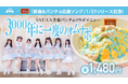 SAY-LAブルーに染まるコラボメニュー「3000年に一度のオムナポ」を1/21(火)に発売、コラボグッズプレゼント&店舗ジャック!