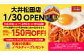 『スパゲッティーのパンチョ 大井松田店』が 1/30(木)に新規開店、新ノベルティーグッズも登場する3連続オープニングキャンペーンを2月末まで開催!
