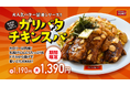 デカいは正義のスタミナ系、待望のバター醤油スパ第四弾・期間限定メニュー「ガリバタチキンスパ」を2/16(日)に発売