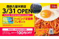 『スパゲッティーのパンチョ 西鉄久留米駅店』が3/31(月)駅ビル内に新規開店。先着ノベルティ、トッピング定期券全員プレゼント、100円割引きなど盛りだくさんのオープニングキャンペーンを開催