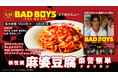 映画『BADBOYS -THE MOVIE-』コラボメニュー「根性焼 麻婆豆腐 奈警察単(ナポリタン)」を5月22日(木)から期間限定・店舗限定販売、映画グッズ&ムビチケが当たるキャンペーンも!