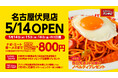 『スパゲッティーのパンチョ 名古屋伏見店』が5/14(水)に新規開店。3日間割引価格、トッピング定期券プレゼント、アプリクーポン配信など盛りだくさんのオープニングキャンペーンを開催